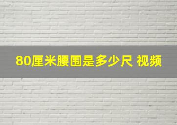 80厘米腰围是多少尺 视频